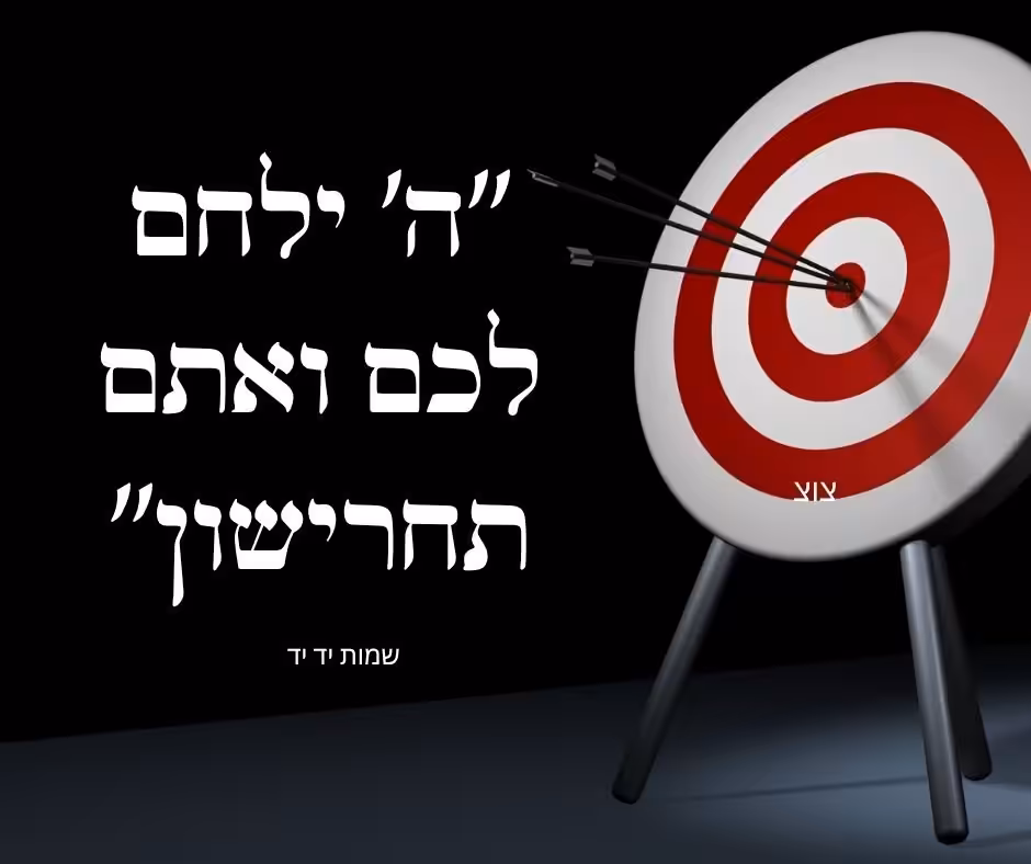 “ה’ ילחם לכם ואתם תחרישון” (1)