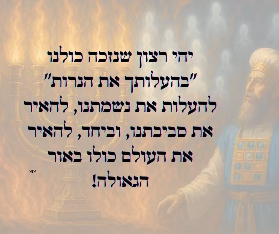 ויהי רצון שנזכה כולנו "בהעלותך את הנרות" – להעלות את נשמתנו, להאיר את סביבתנו, וביחד, להאיר את העולם כולו באור הגאולה!