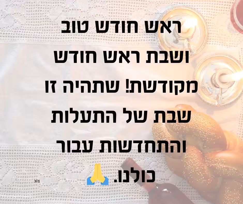 ברכה לראש חודש שחל בשבת