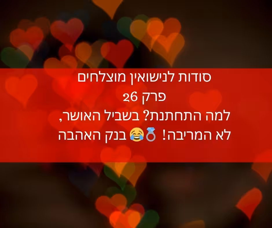 סודות לנישואין מוצלחים | פרק 26: למה התחתנת? בשביל האושר, לא המריבה! 💍😂 בנק האהבה