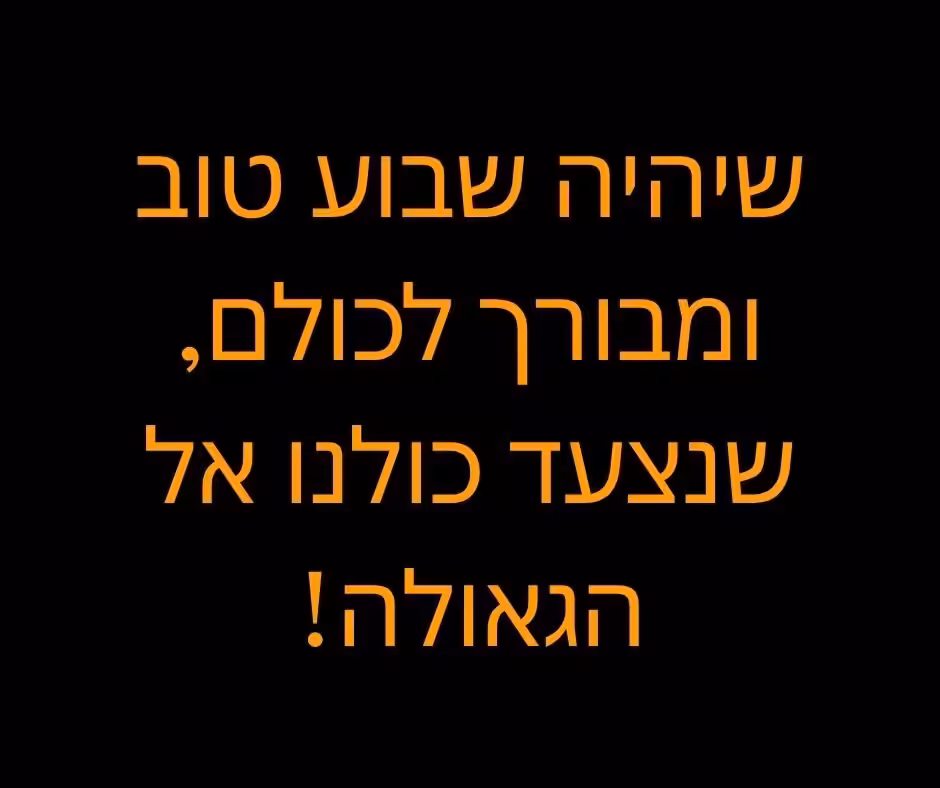 ברכת שבוע טוב לגאולה