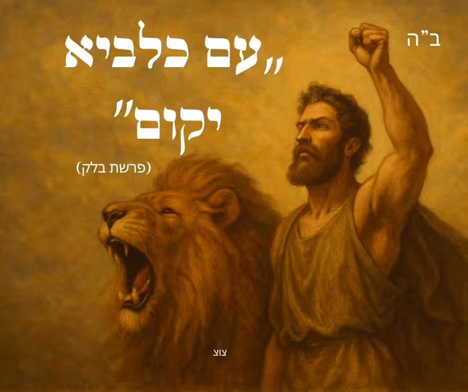 עם כלביא יקום (3)