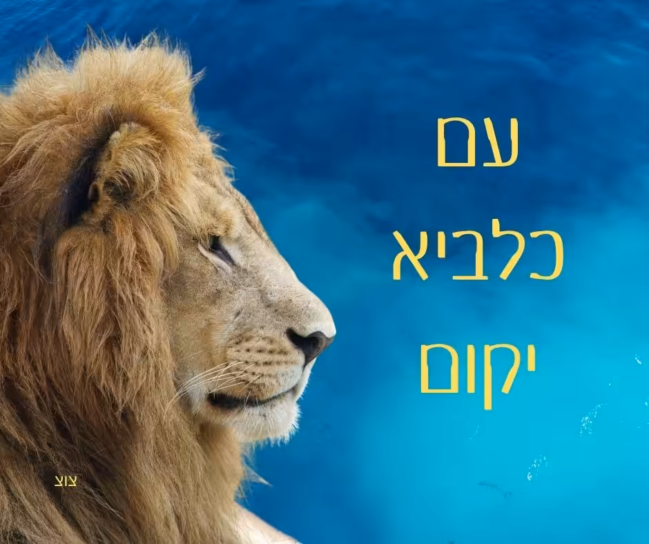 עם כלביא יקום