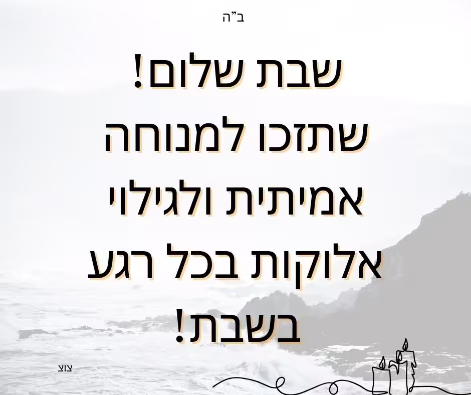 ברכה לשבת שלום: שבת שלום! שתזכו למנוחה אמיתית ולגילוי אלוקות בכל רגע בשבת!