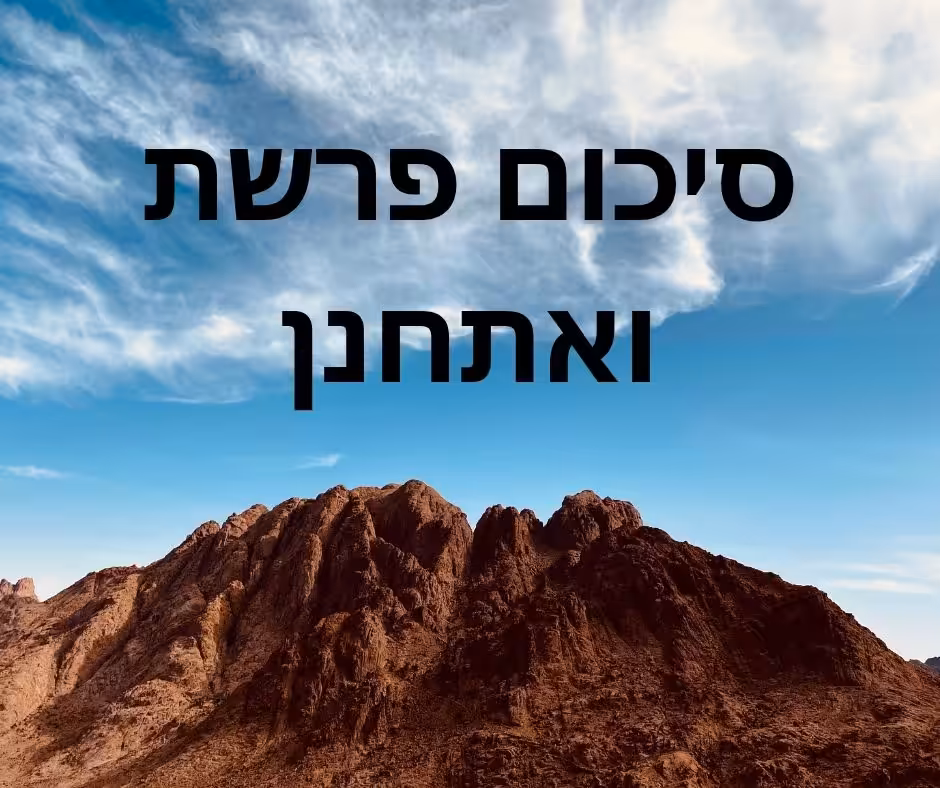 סיכום פרשת ואתחנן