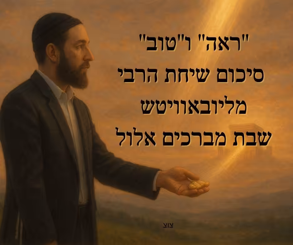 שבת מברכים אלול