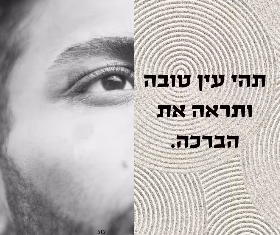 תהי עין טובה ותראה את הברכה. ברכה לפרשת ראה