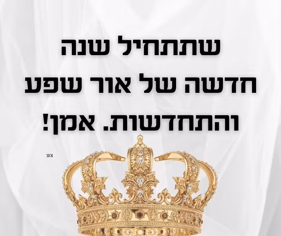 ברכה לראש השנה
