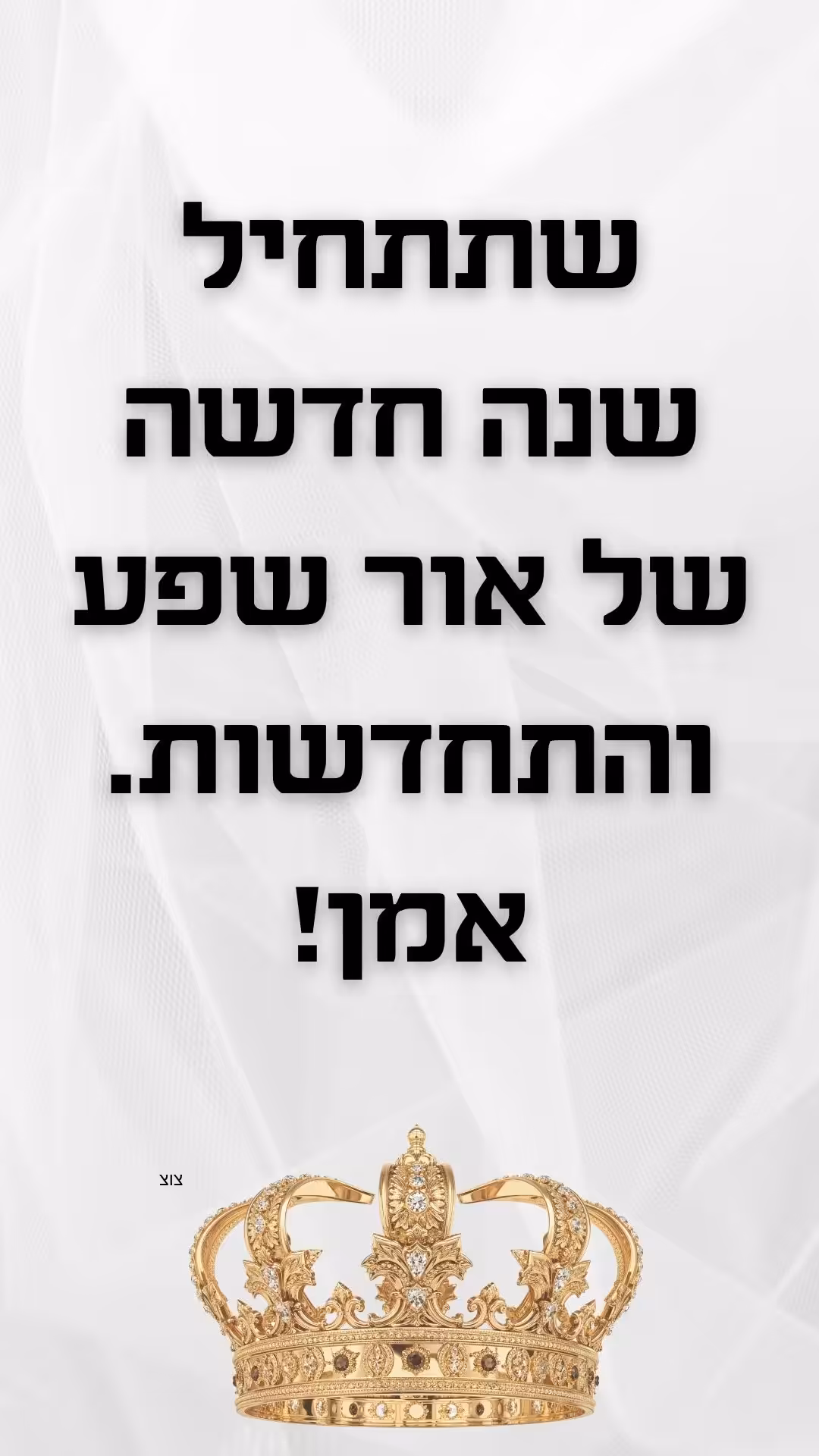 ברכה לראש השנה