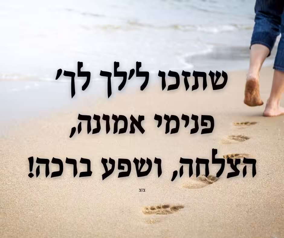 שתזכו ל'לך לך' פנימי: אמונה, הצלחה, ושפע ברכה!