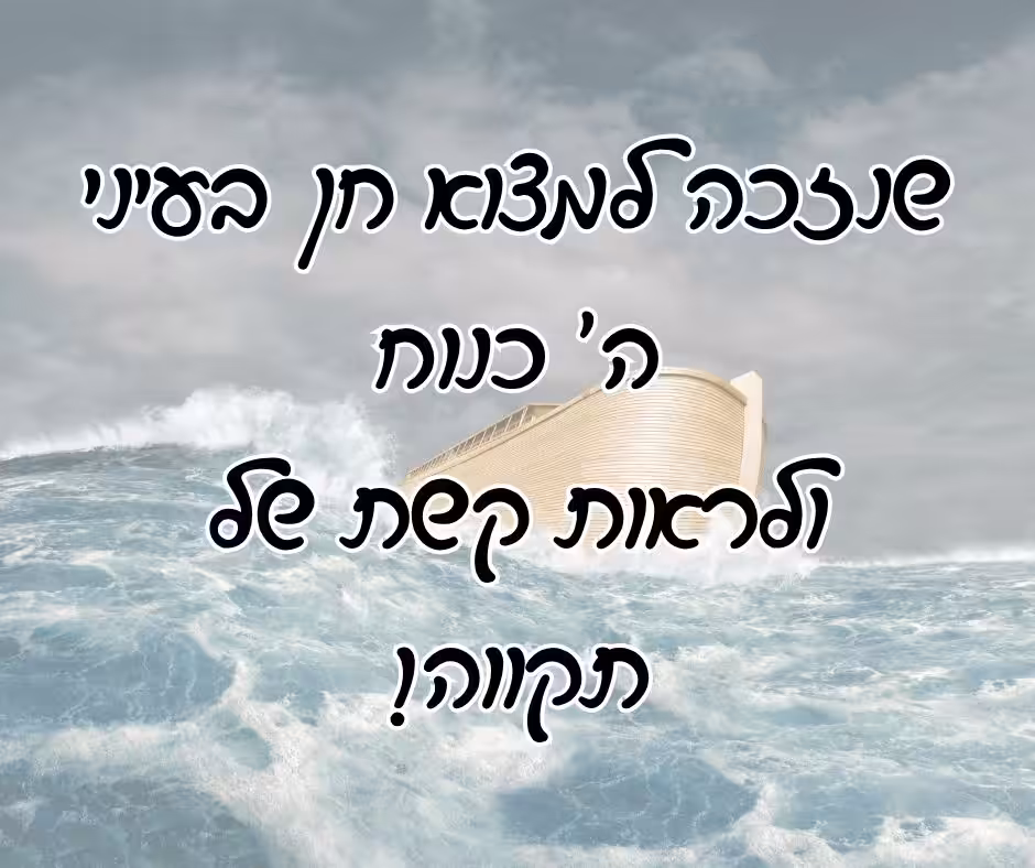 שנזכה למצוא חן בעיני ה' כנח, ולראות קשת של תקווה!