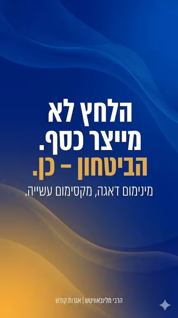 הלחץ לא מייצר כסף. הביטחון – כן.