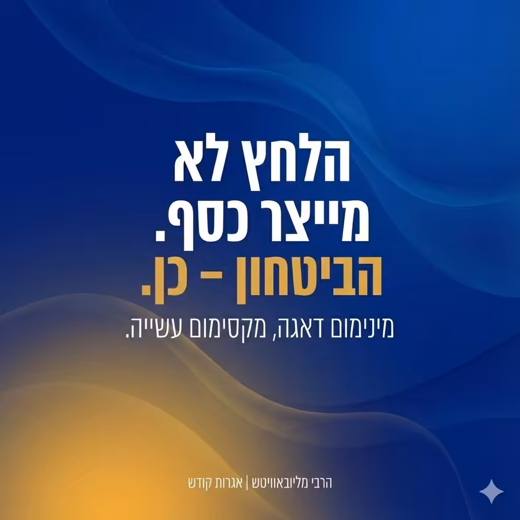 פרנסה הלחץ לא מייצר כסף. הביטחון – כן.