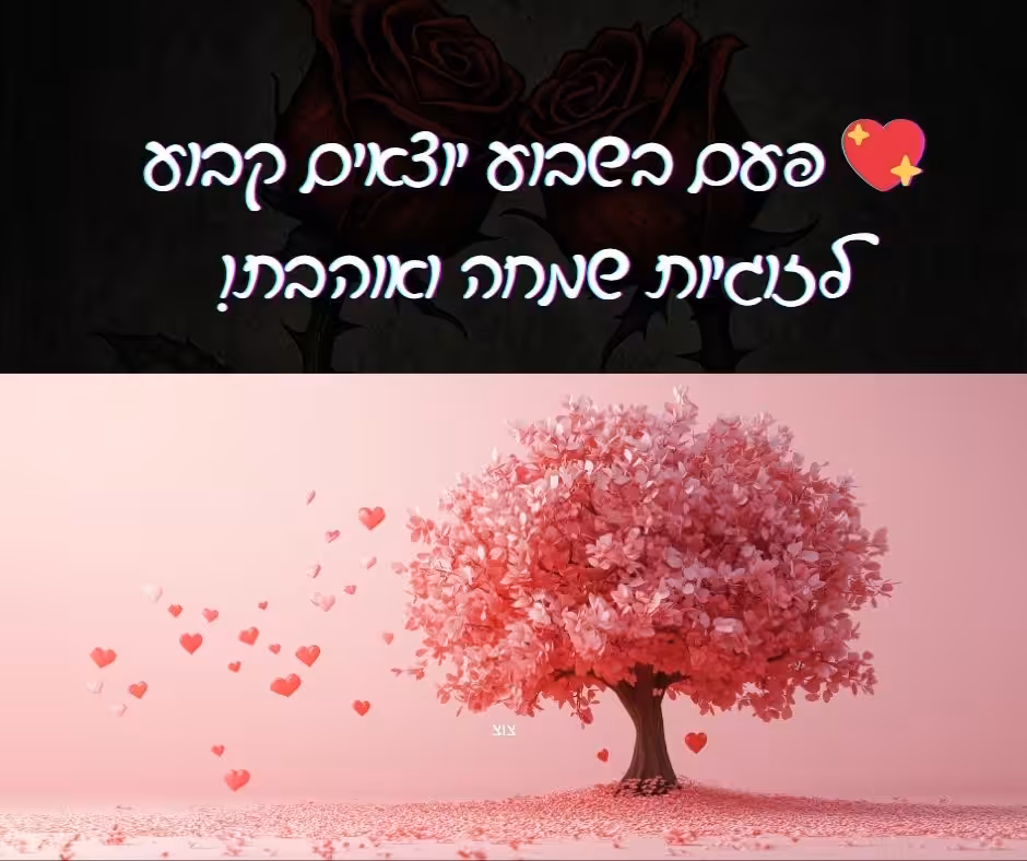 💖 פעם בשבוע יוצאים קבוע – לזוגיות שמחה ואוהבת!