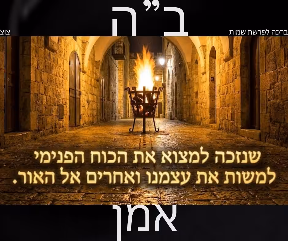 ברכה לפרשת שמות