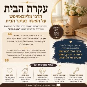 עקרת בית היא עיקר הבית