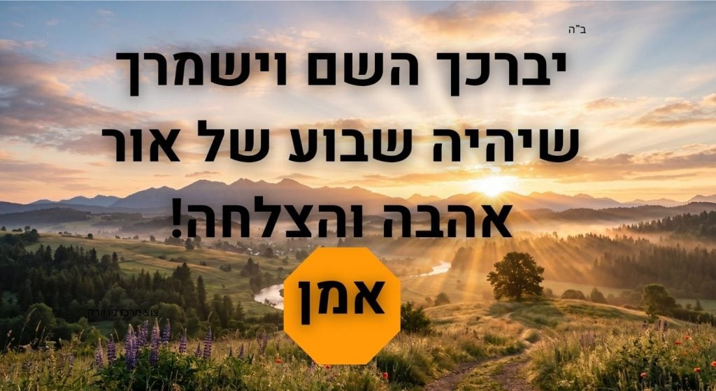 יברכך השם וישמרך שיהיה שבוע של אור אהבה והצלחה! אמן (1)