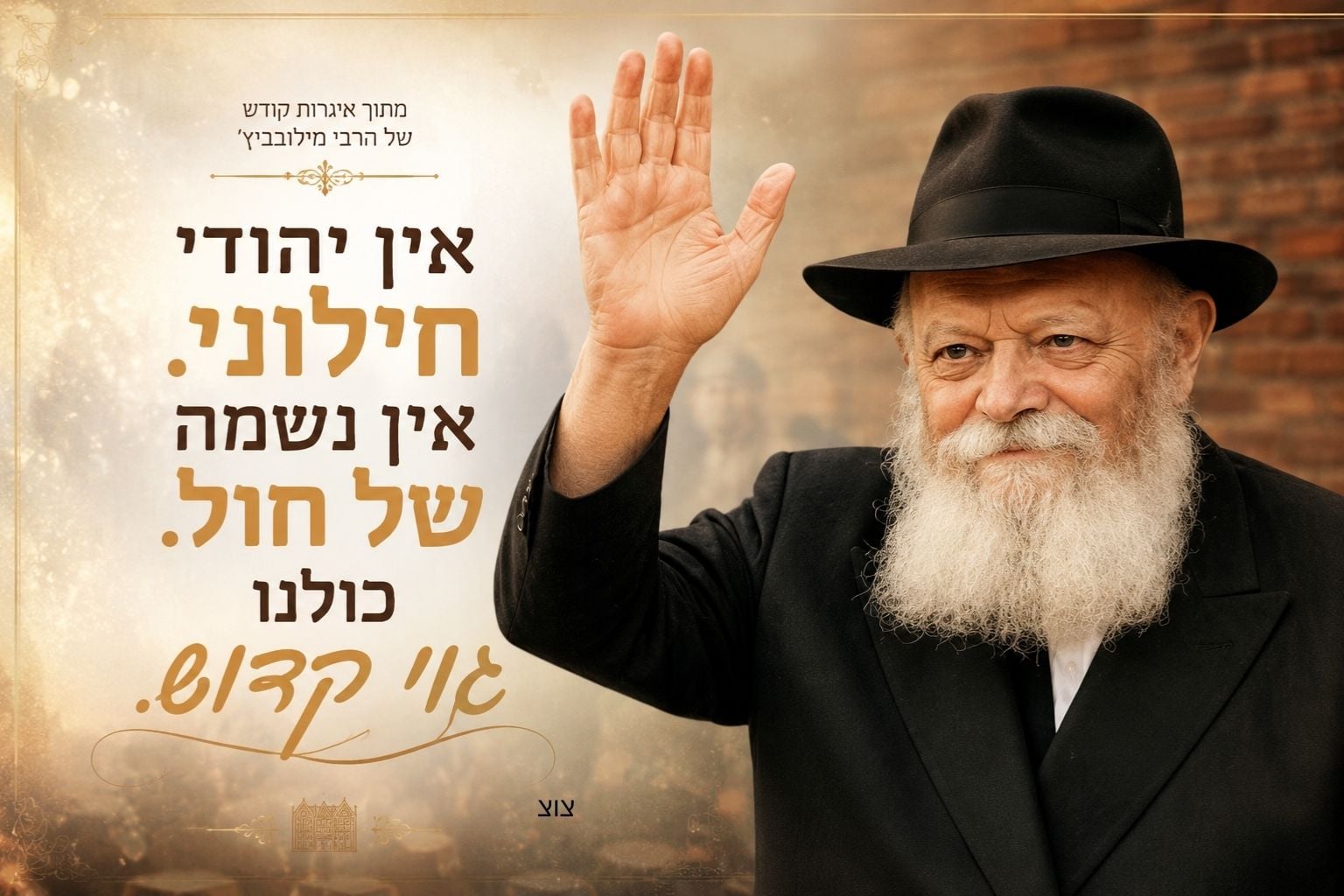 אגרות הקודש