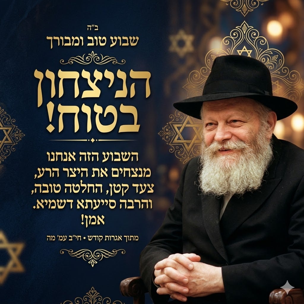 השבוע אנחנו מנצחים את יצר הרע הנצחון בטוח
