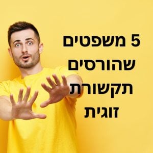 5 משפטים שהורסים תקשורת זוגית