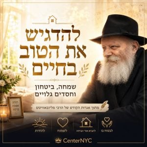 להדגיש את הטוב אגרות קודש