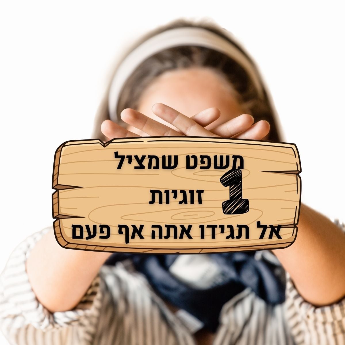 משפטים שמצילים זוגיות