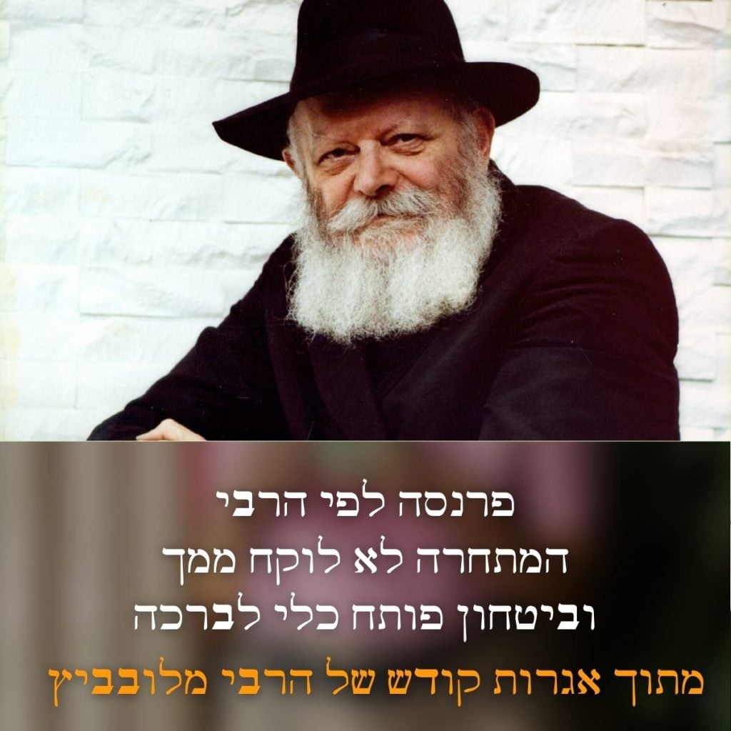 פרנסה לפי הרבי באגרות קודש: מתחרים, חובות וביטחון בה׳