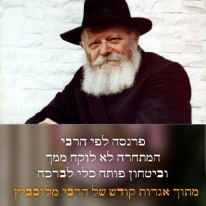 פרנסה לפי הרבי באגרות קודש: מתחרים, חובות וביטחון בה׳