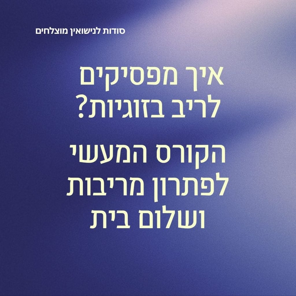 איך מפסיקים לריב בזוגיות? הקורס המעשי לפתרון מריבות ושלום בית