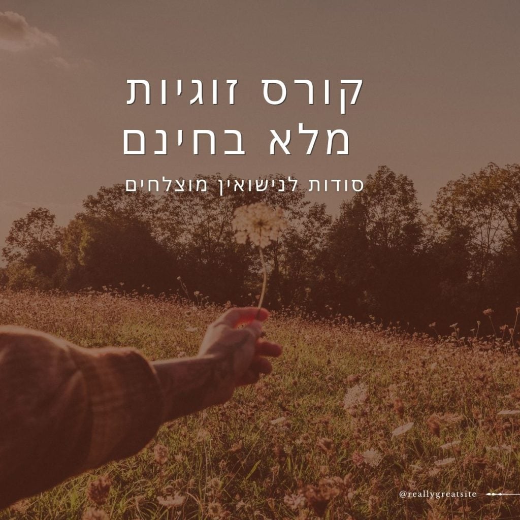 איך בונים זוגיות טובה? קורס הזוגיות המלא בחינם — סודות לנישואין מוצלחים | הרב צבי וילור צידון