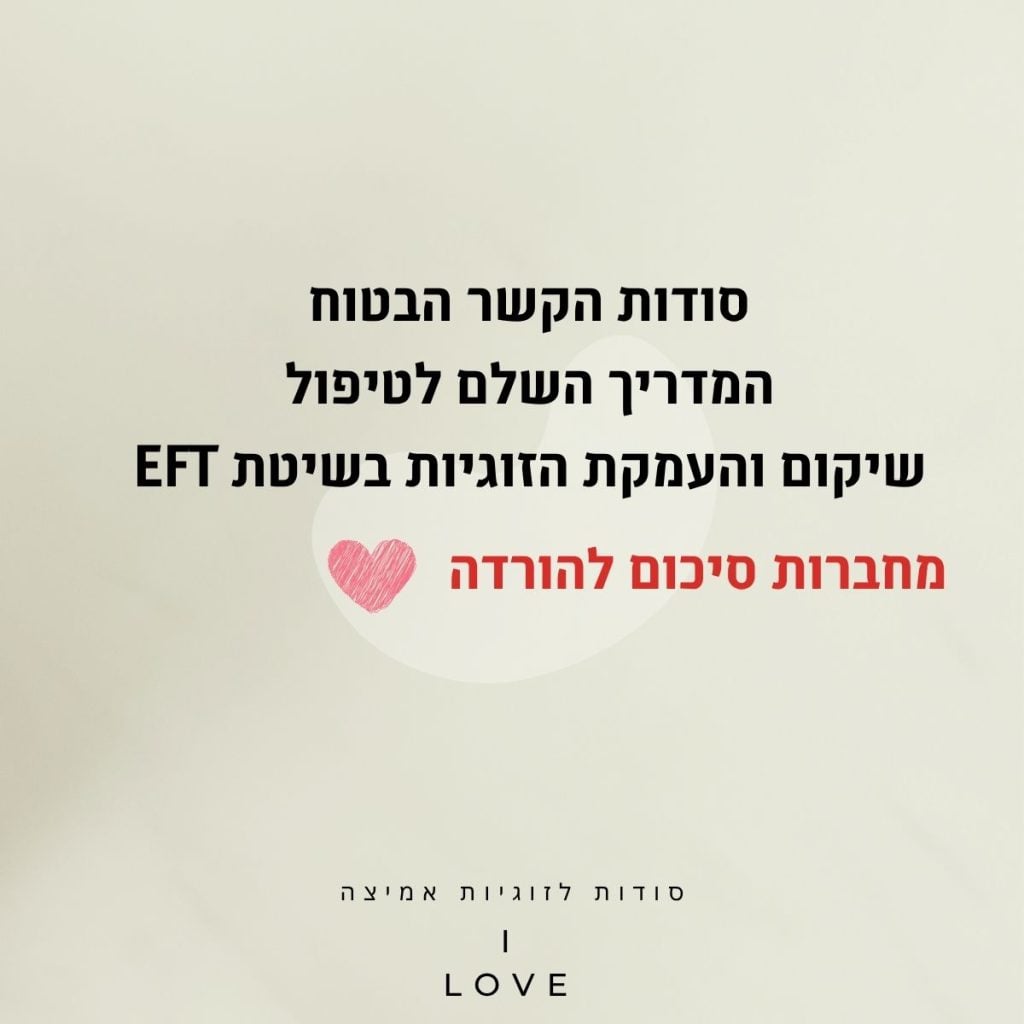 סודות הקשר הבטוח: המדריך השלם לטיפול, שיקום והעמקת הזוגיות בשיטת EFT