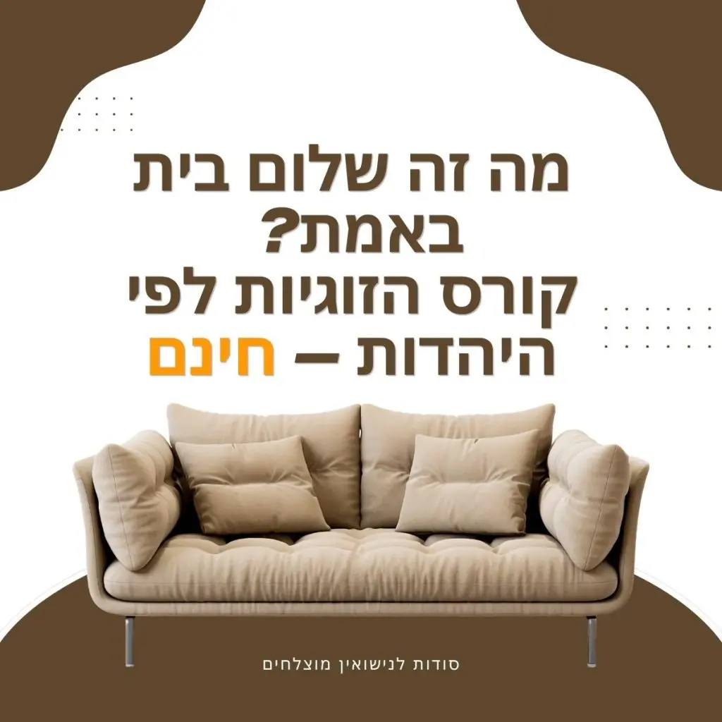 מה זה שלום בית באמת? קורס הזוגיות לפי היהדות — חינם