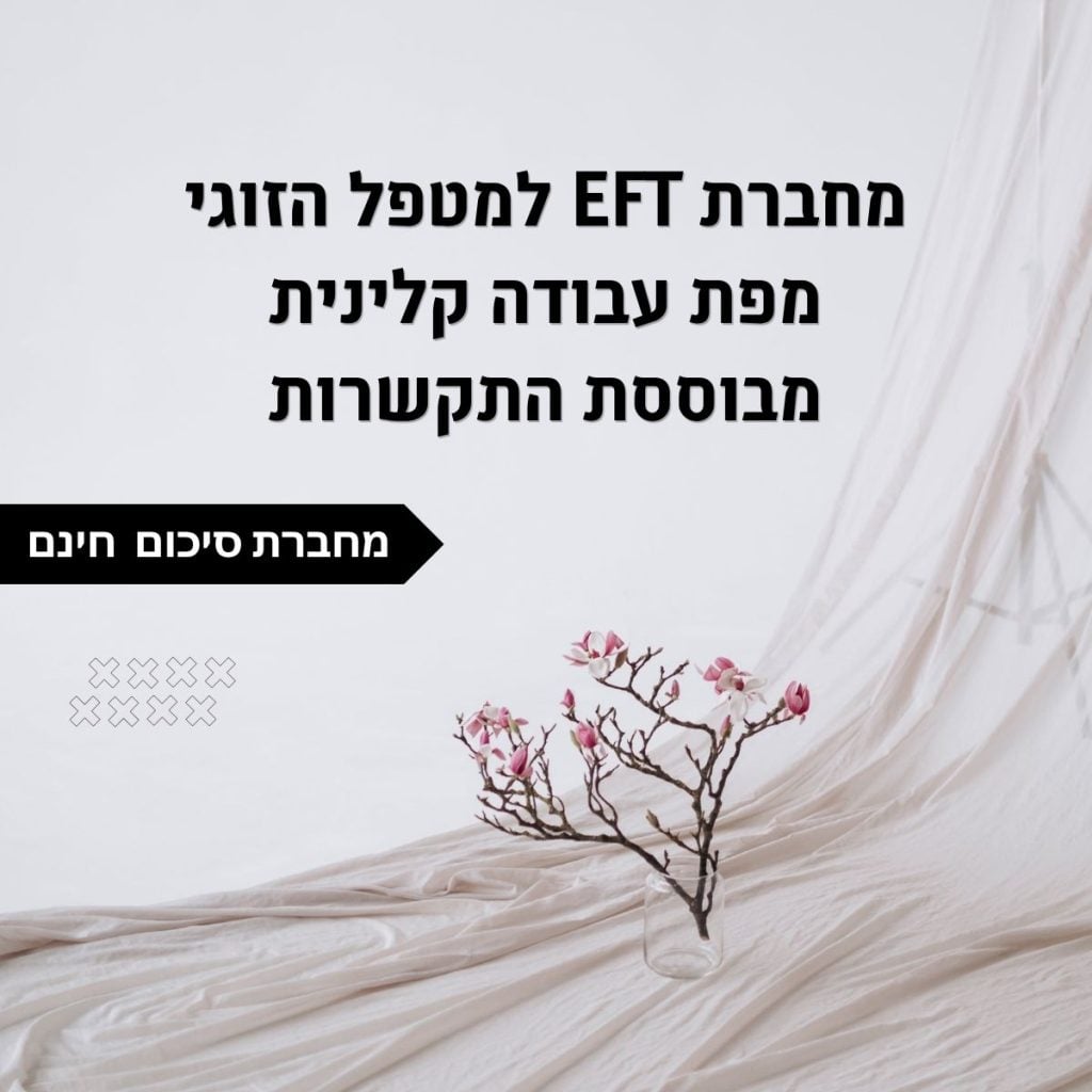 מחברת EFT למטפל הזוגי מפת עבודה קלינית מבוססת התקשרות