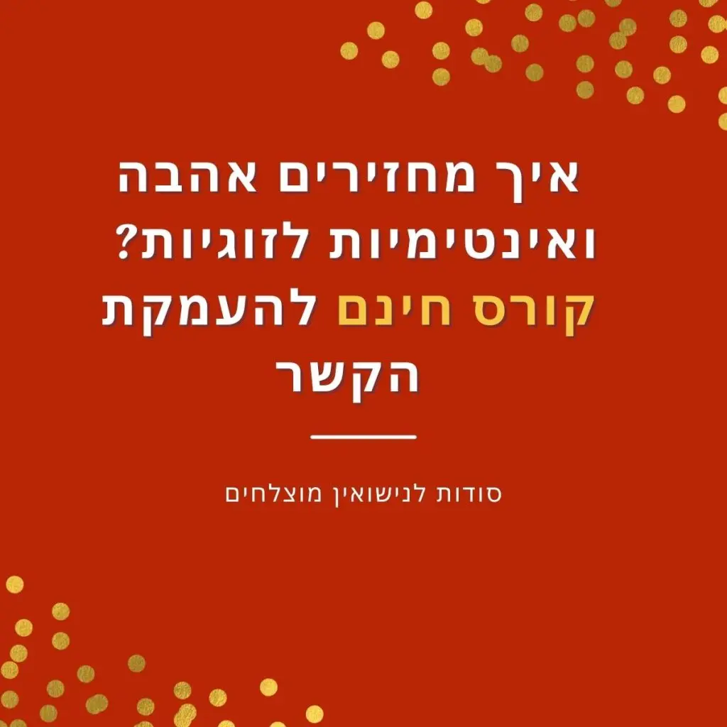 איך מחזירים אהבה ואינטימיות לזוגיות? קורס חינם להעמקת הקשר