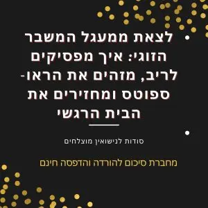 לצאת ממעגל המשבר הזוגי: איך מפסיקים לריב, מזהים את הראו-ספוטס ומחזירים את הבית הרגשי