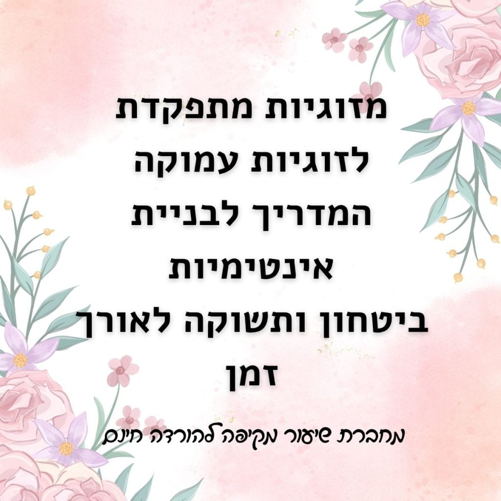 מזוגיות מתפקדת לזוגיות עמוקה: המדריך לבניית אינטימיות, ביטחון ותשוקה לאורך זמן