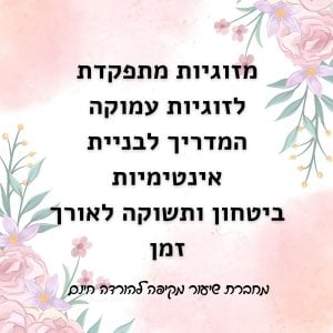 מזוגיות מתפקדת לזוגיות עמוקה: המדריך לבניית אינטימיות, ביטחון ותשוקה לאורך זמן