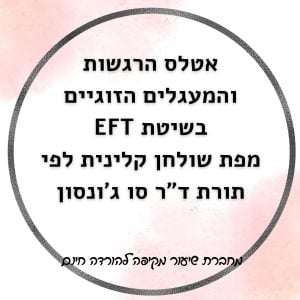 EFT, מודל ARE ושיטת סו ג'ונסון: אטלס הרגשות והמעגלים הזוגיים