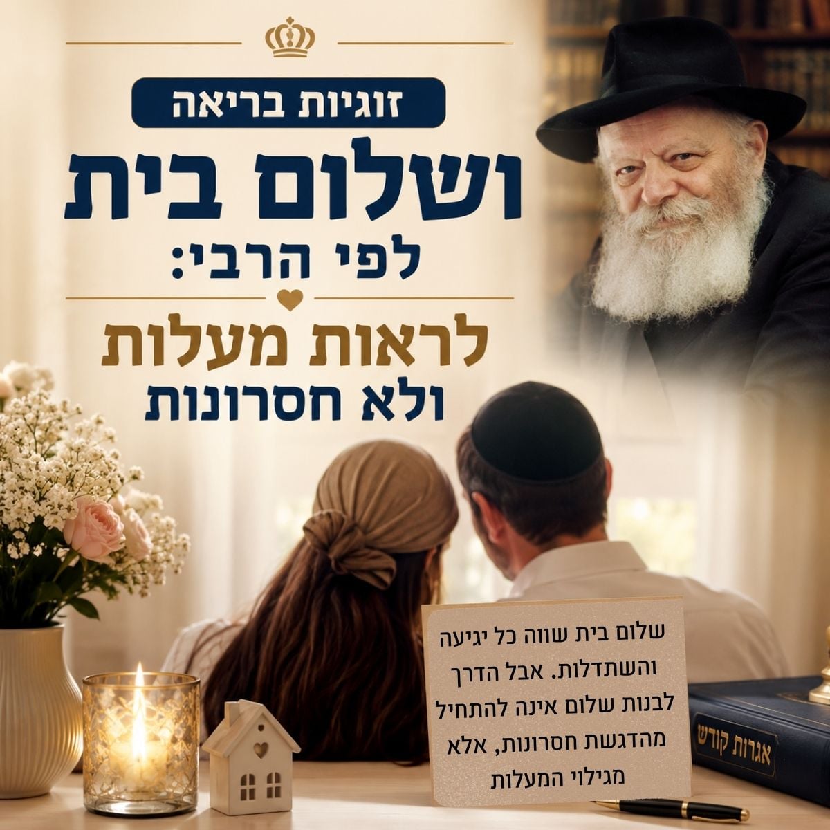 שלום בית מהאגרות קודש