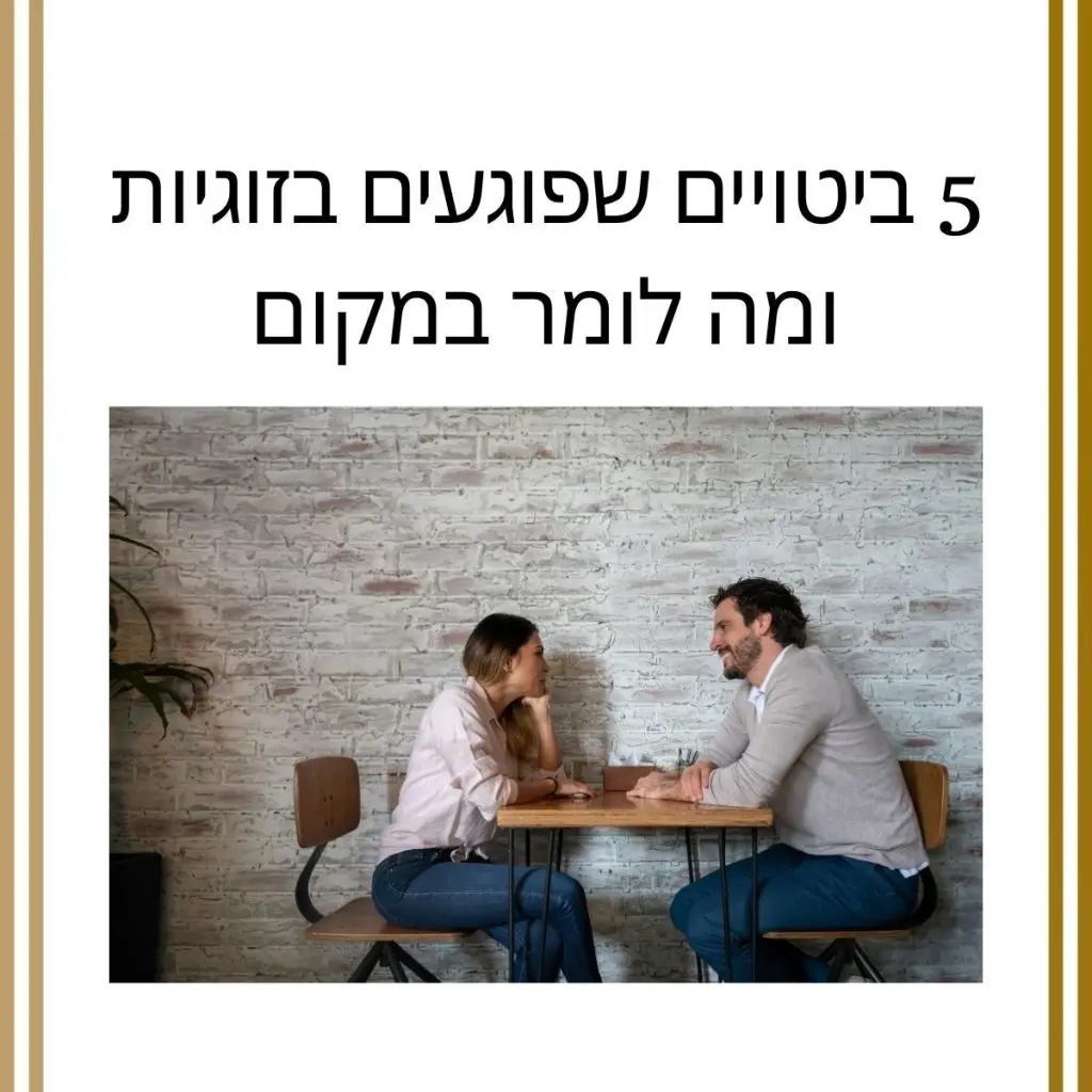 5 ביטויים שפוגעים בזוגיות – ומה לומר במקום