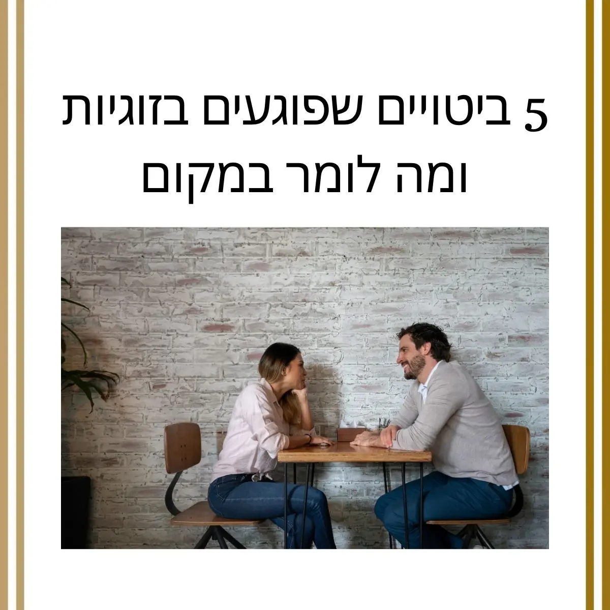 5 ביטויים שפוגעים בזוגיות – ומה לומר במקום