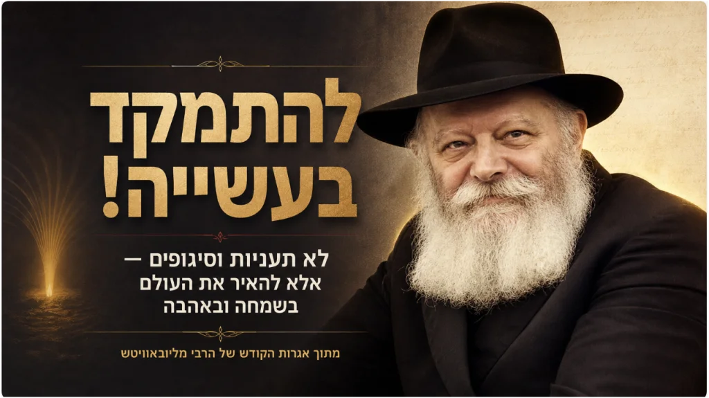 הרבי מליובאוויטש — להתמקד בעשייה במקום תעניות וסיגופים, מתוך אגרות הקודש