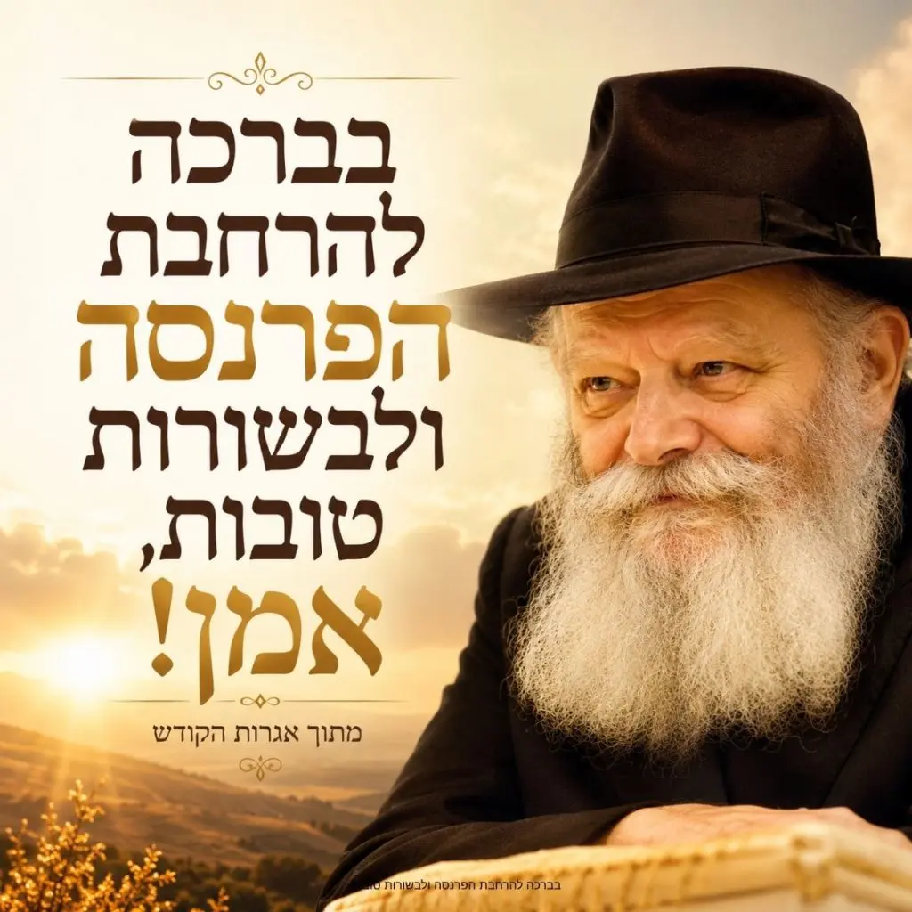 בברכה להרחבת הפרנסה ולבשורות טובות
