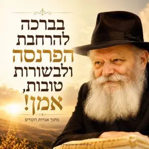 בברכה להרחבת הפרנסה ולבשורות טובות