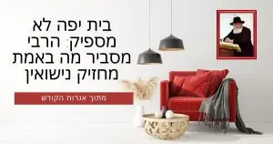 בית יהודי זוגיות