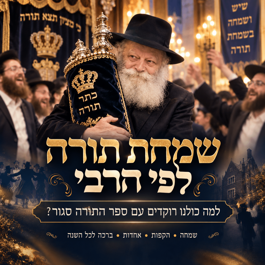 שמחת תורה לפי הרבי