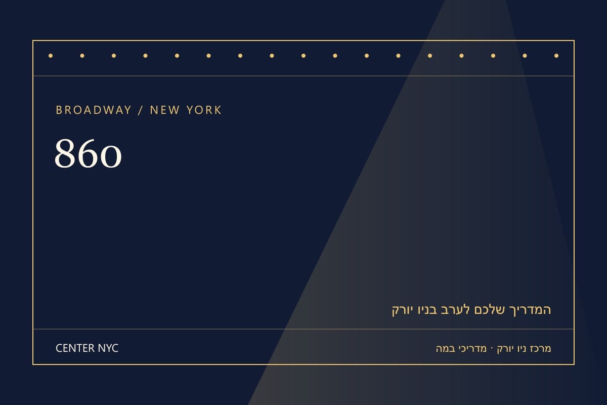 שער מדריך 860 בניו יורק: אנגלית, קהל וכרטיסים — עיצוב מרכז ניו יורק