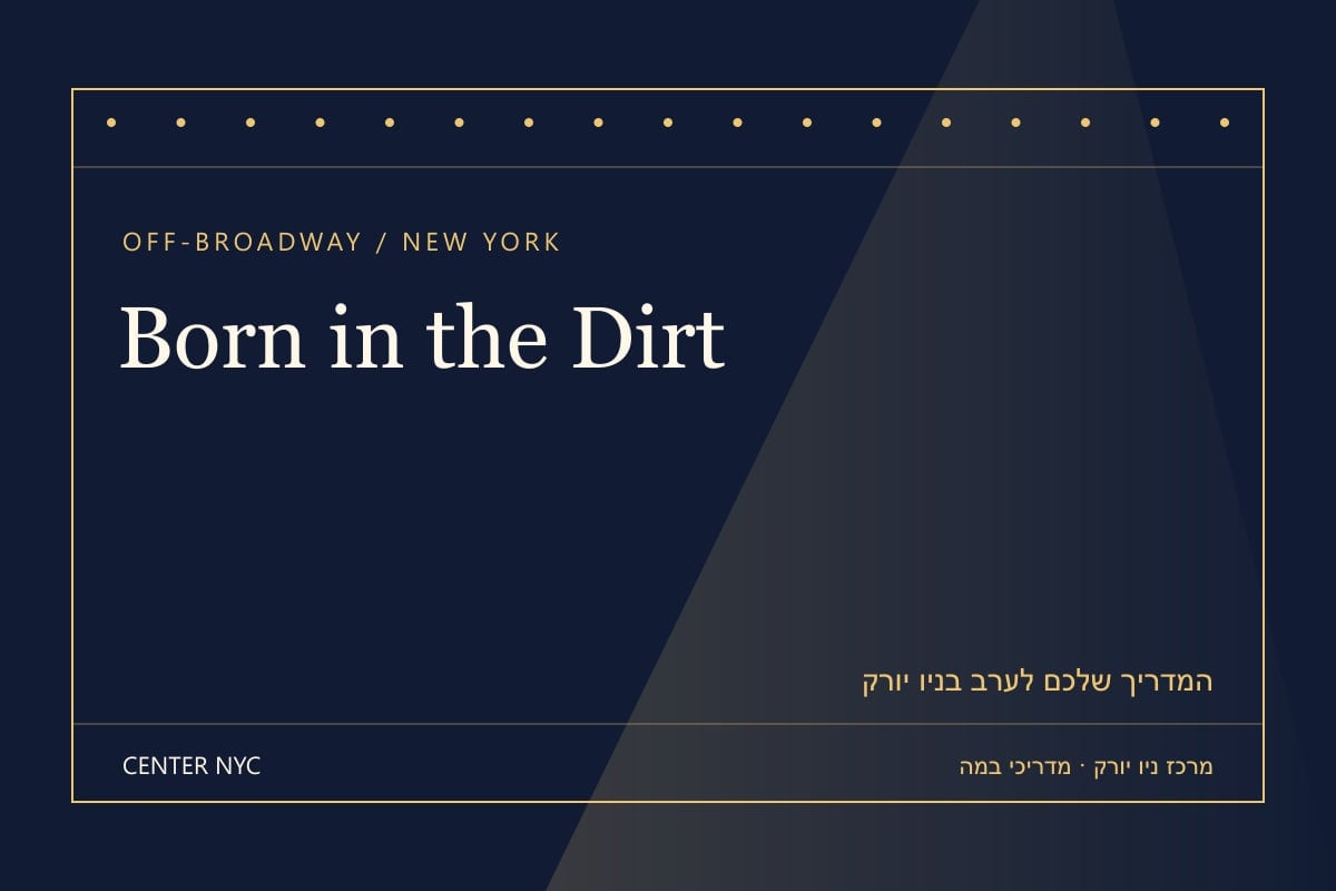 שער מדריך Born in the Dirt בניו יורק: אנגלית, קהל וכרטיסים — עיצוב מרכז ניו יורק