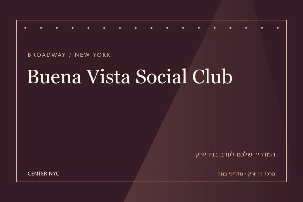שער מדריך Buena Vista Social Club בניו יורק: אנגלית, קהל וכרטיסים — עיצוב מרכז ניו יורק