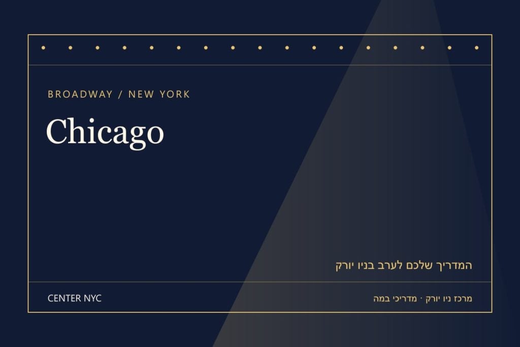 שער מדריך Chicago בניו יורק: אנגלית, קהל וכרטיסים — עיצוב מרכז ניו יורק